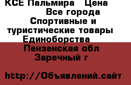 КСЕ Пальмира › Цена ­ 3 000 - Все города Спортивные и туристические товары » Единоборства   . Пензенская обл.,Заречный г.